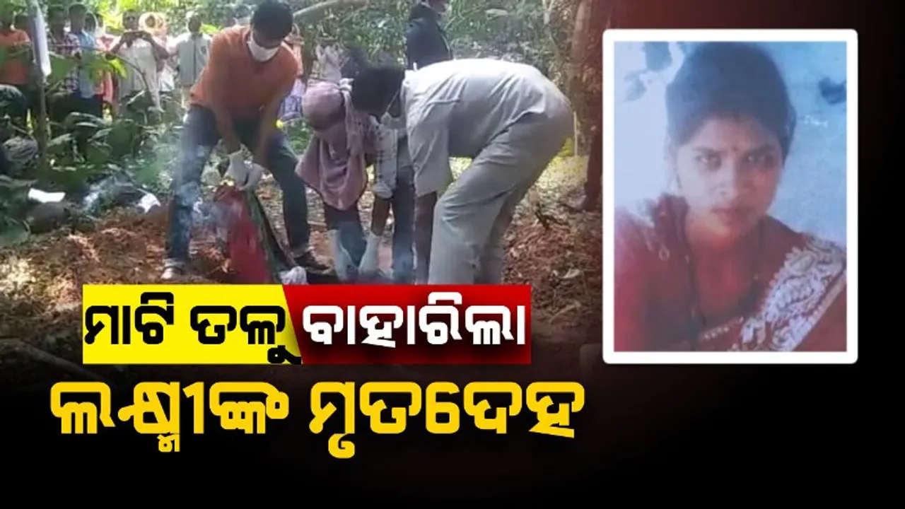  ଦି ଭରି ସୁନା ପାଇଁ ବଳି ପଡିଗଲା ଲକ୍ଷ୍ମୀ ! ମାଟିତଳୁ ପୁଲିସ କାଢିଲା ମୃତଦେହ