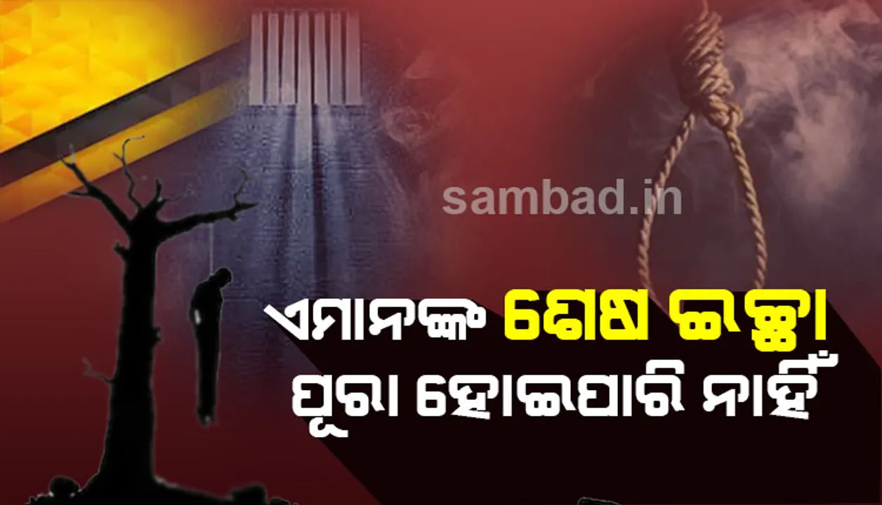  ନିର୍ଭୟା ଦୋଷୀଙ୍କ ପୂର୍ବରୁ ଫାଶୀ ପାଇଥିଲେ ଏହି ସବୁ ଅପରାଧୀ; କିଏ ଅନ୍ତିମ ଇଚ୍ଛାରେ ଚା’ ମାଗିଥିଲା ତ କିଏ ଚାହିଁଥିଲା ନିଜ ଝିଅକୁ ଭେଟିବାକୁ