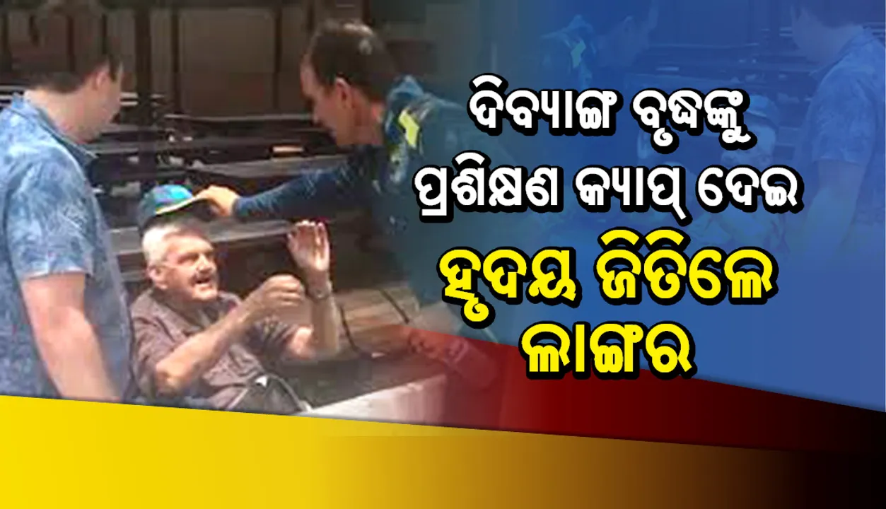  ଦିବ୍ୟାଙ୍ଗ ବୃଦ୍ଧଙ୍କୁ ପ୍ରଶିକ୍ଷଣ କ୍ୟାପ୍ ଦେଇ ହୃଦୟ ଜିତିଲେ ଲାଙ୍ଗର