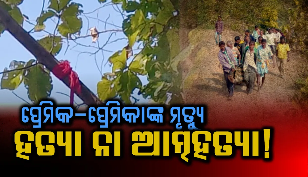  ବଲାଙ୍ଗୀର: ଭରୁଆକାନି ଗାଁ ପାଖ ଜଙ୍ଗଲରୁ ପ୍ରେମିକ ଓ ପ୍ରେମିକାଙ୍କ ଝୁଲନ୍ତା ଶବ ଉଦ୍ଧାର
