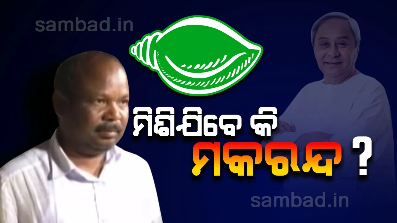  ରାୟଗଡାର ସ୍ୱାଧୀନ ବିଧାୟକ ମକରନ୍ଦ ମୁଦୁଲିଙ୍କ ଏହି ମନ୍ତବ୍ୟ ପରେ ବିଜେଡିରେ ମିଶିବା ନେଇ ବଢିଲା ଚର୍ଚ୍ଚା