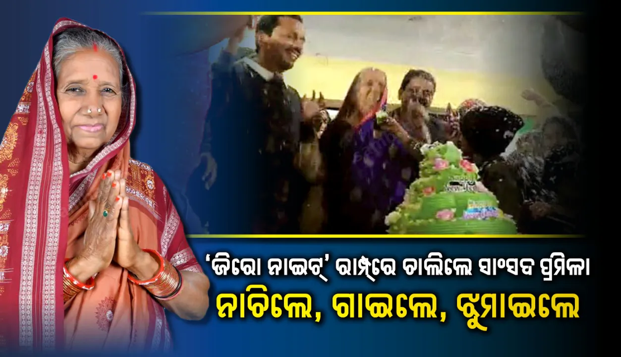  ‘ଜିରୋ ନାଇଟ୍‌’ ରାମ୍ପ୍‌ରେ ଚାଲିଲେ ସାଂସଦ ପ୍ରମିଳା, ନ‌ାଚିଲେ, ଗାଇଲେ, ଝୁମାଇଲେ
