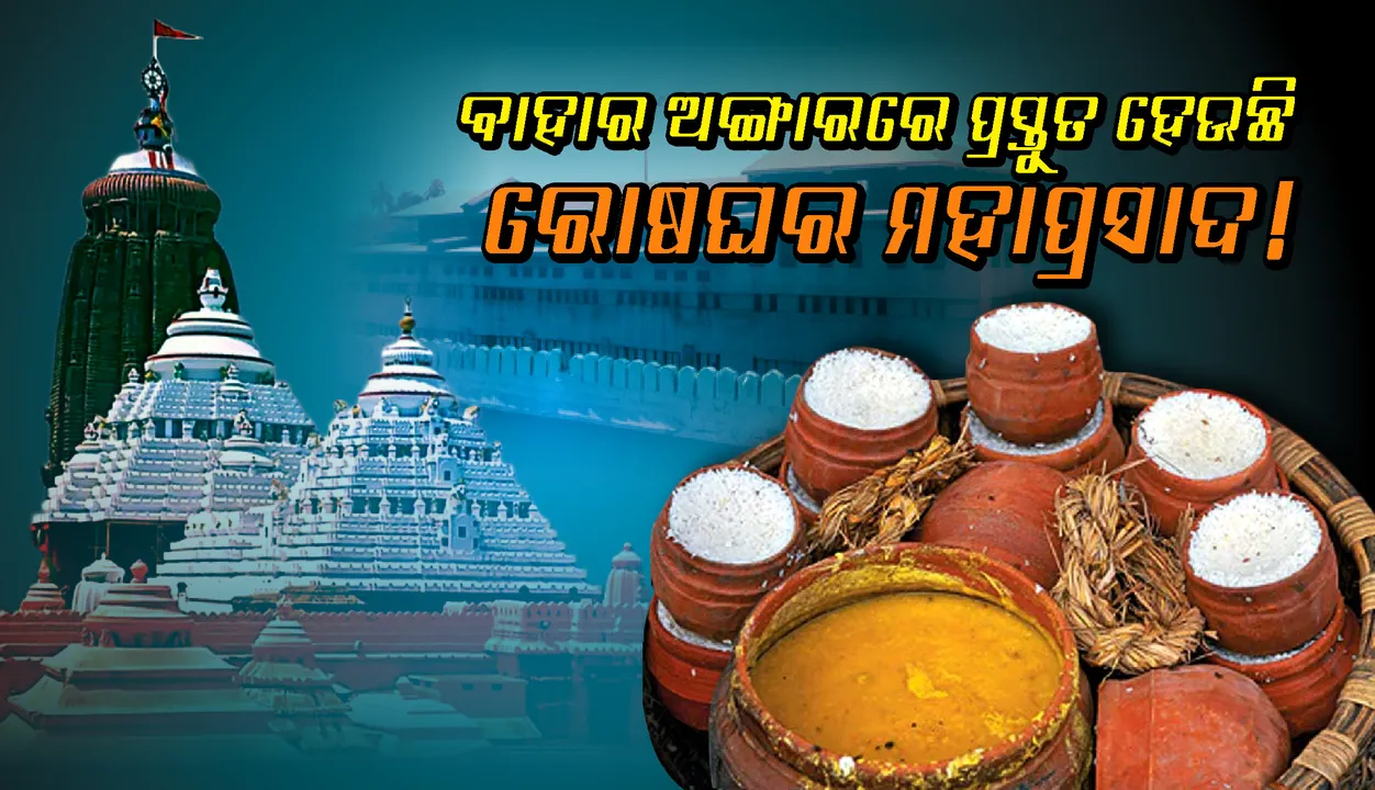  ପଦାକୁ ଆସିଲା ଚାଂଚଲ୍ୟକର ତଥ୍ୟ : ବାହାର ଅଙ୍ଗାରରେ ପ୍ରସ୍ତୁତ ହେଉଛି ରୋଷଘର ମହାପ୍ରସାଦ!
