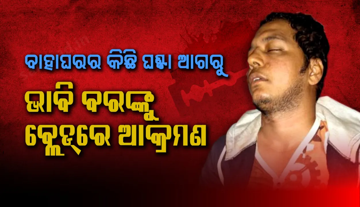 ବାଲେଶ୍ୱର ଜିଲ୍ଲାର ନୀଳଗିରି ଅଞ୍ଚଳରେ ଚାଞ୍ଚଲ୍ୟ, ବାହାଘରର କିଛି ଘଣ୍ଟା ଆଗରୁ ଭାବି ବରଙ୍କୁ ବ୍ଲେଡରେ ଆକ୍ରମଣ
