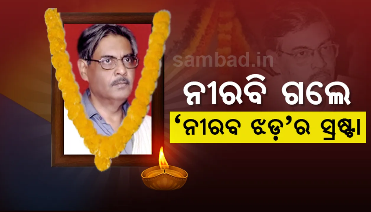  ନୀରବି ଗଲେ ‘ନୀରବ ଝଡ଼ର’ ସ୍ରଷ୍ଟା : ବିଶିଷ୍ଟ ଚଳଚ୍ଚିତ୍ର ନିର୍ଦ୍ଦେଶକ ମନମୋହନ ମହାପାତ୍ରଙ୍କ ପରଲୋକ