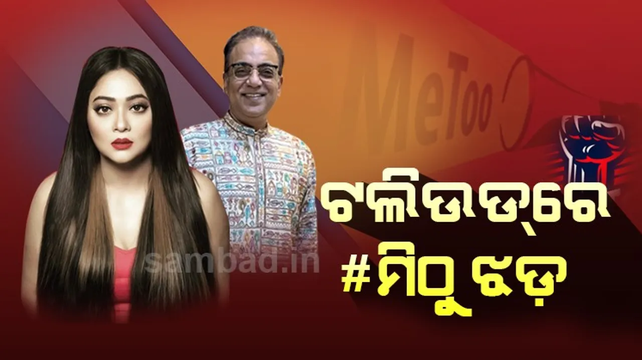  ଟଲିଉଡ୍‌ରେ #ମି ଠୁ ଝଡ଼! ବଙ୍ଗୀୟ ଅଭିନେତ୍ରୀ ଆଣିଲେ ନିର୍ମାତା, ନିର୍ଦ୍ଦେଶକଙ୍କ ବିରୋଧରେ ସଙ୍ଗୀନ୍‌ ଯୌନ ନିର୍ଯାତନାର ଅଭିଯୋଗ