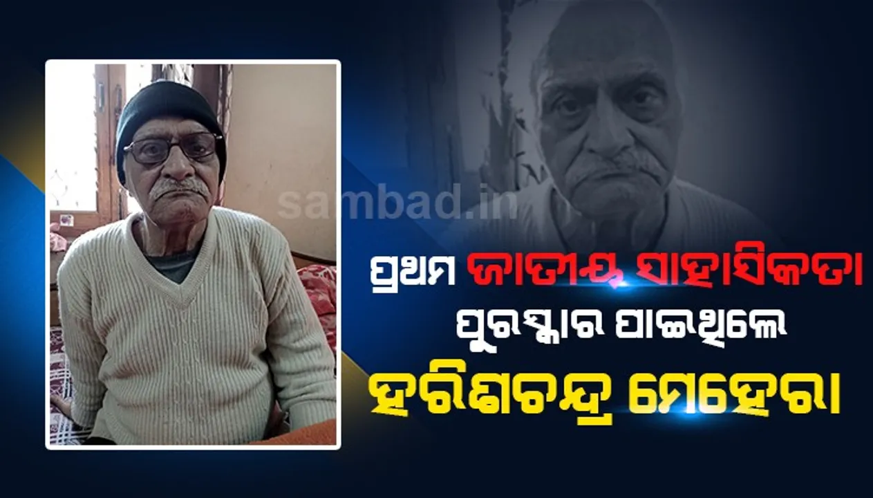  ‘ସମ୍ବାଦ’ ସ୍ୱତନ୍ତ୍ର: ନେହେରୁଙ୍କ ଜୀବନ ରକ୍ଷା କରି ଦେଶରେ ପ୍ରଥମ ଜାତୀୟ ସାହସିକତା ପୁରସ୍କାର ପାଇଥିଲେ ହରିଶଚନ୍ଦ୍ର ମେହେରା