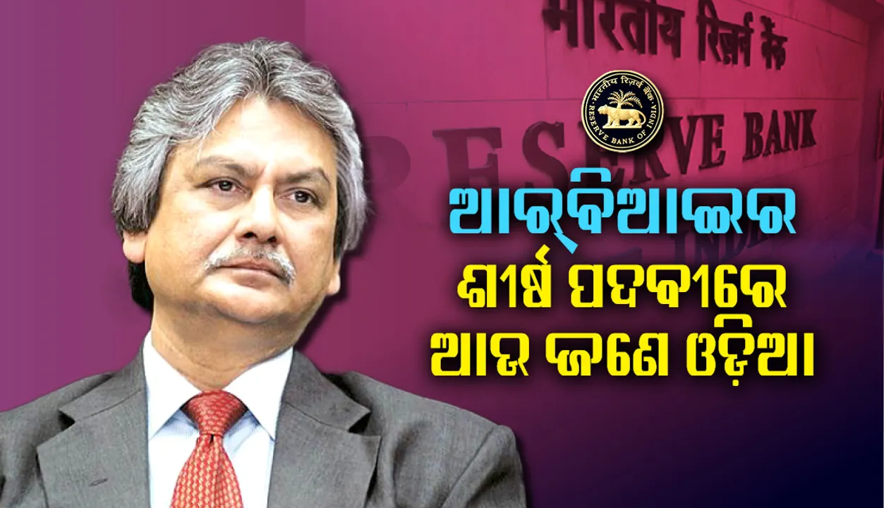  ରିଜର୍ଭ ବ୍ୟାଙ୍କର ଡେପୁଟି ଗଭର୍ଣ୍ଣର ଭାବେ ନିଯୁକ୍ତି ପାଇଲେ ଓଡ଼ିଆ ଅଧିକାରୀ ମାଇକେଲ୍ ପାତ୍ର