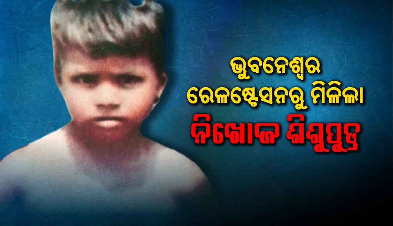  ରହସ୍ୟଜନକ ଭାବରେ ମିଳିଲା ନିଖୋଜ ଶିଶୁପୁତ୍ର