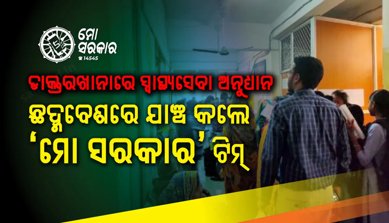  ନୟାଗଡ଼ ଜିଲ୍ଲା ସଦର ମହକୁମା ଡାକ୍ତରଖାନାରେ ସ୍ୱାସ୍ଥ୍ୟସେବା ଅନୁଧ୍ୟାନ : ଛଦ୍ମବେଶରେ ଯାଞ୍ଚ କଲେ ‘ମୋ ସରକାର’ ଟିମ୍, ୬୦ରୁ ଅଧିକ ରୋଗୀ ଓ ଆଟେଣ୍ଡାଣ୍ଟ୍‌ଙ୍କୁ ପଚରାଉଚରା