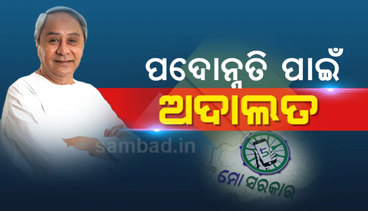  ପଦନ୍ନୋତିରୁ ବଞ୍ଚିତ ହେବେ ନାହିଁ ଯୋଗ୍ୟ କର୍ମଚାରୀ, ଗଠନ ହେଲା ପଦୋନ୍ନତି ଅଦାଲତ
