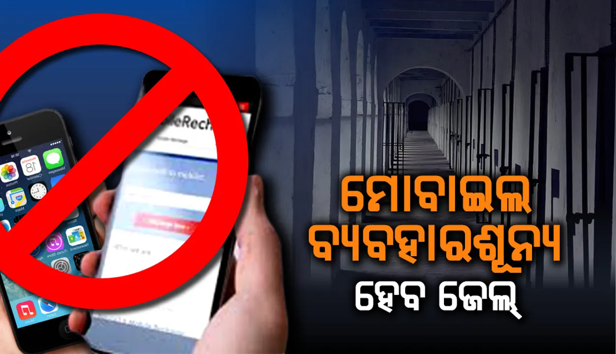  ୯୧ ଜେଲ୍‌ରେ ଲାଗିବ ୩ଶହ ମୋବାଇଲ ଲୋକେଟର, ମୋବାଇଲ ବ୍ୟବହାରଶୂନ୍ୟ ହେବ ଜେଲ୍‌