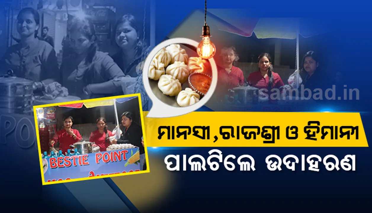  ସ୍ବାବଲମ୍ବନର ସ୍ବପ୍ନ ସାକାର : ଚାକିରି ଛାଡ଼ି ମୋମୋ ଷ୍ଟଲ୍ ଖୋଲିଛନ୍ତି ତିନି ଯୁବତୀ; ପାଲଟିଛନ୍ତି ଉଦାହରଣ  