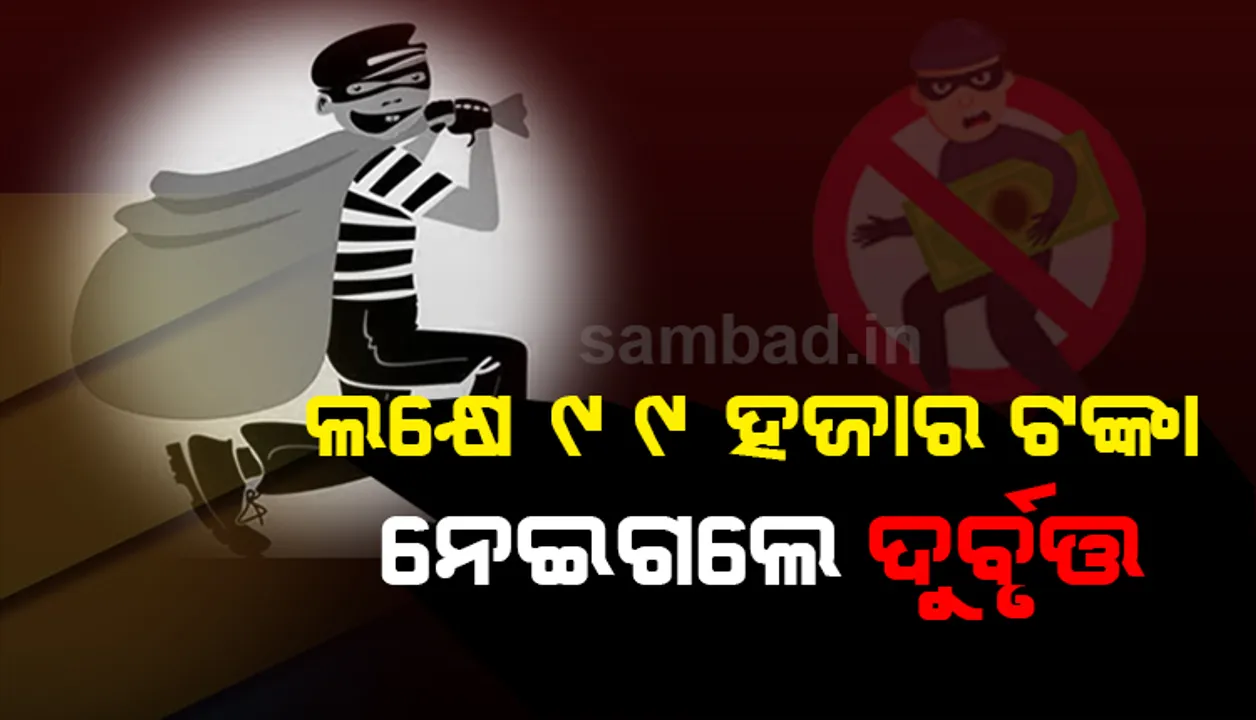  ବ୍ୟବସାୟୀଙ୍କ ମୋଟର ସାଇକେଲ ଡିକି ଭାଙ୍ଗି ୧,୯୯,୦୦୦ ଟଙ୍କା ଲୁଟ୍‌ ଅଭିଯୋଗ