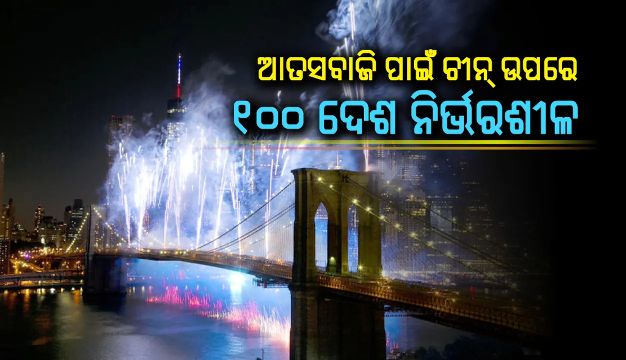  ଆତସବାଜି ନିର୍ମାଣର ଅପ୍ରତିଦ୍ୱନ୍ଦ୍ୱୀ ନଗର ଚୀନ୍‌ର ‘ଲିଉୟାଙ୍ଗ୍‌’