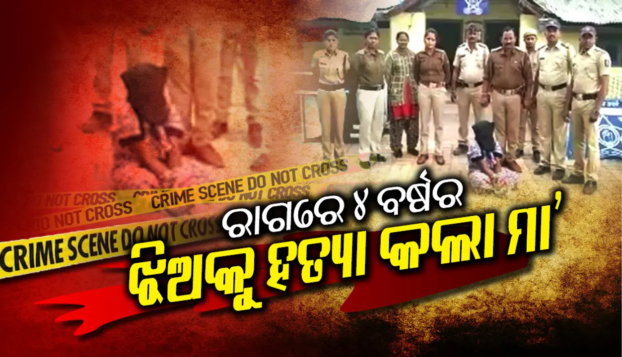  ପ୍ରଥମେ ଖାଇବା ତିଆରି କର, ପରେ ଭୋଟ ଦେବାକୁ ଯିବ : ସ୍ୱାମୀର ଏଭଳି କଥା ଶୁଣି ରାଗରେ ୪ ବର୍ଷର ଝିଅକୁ ହତ୍ୟା କଲା ମା’