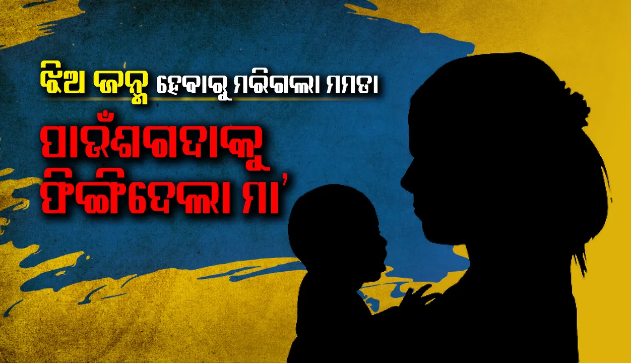  ଝିଅ ଜନ୍ମ ହେବାରୁ ମରିଗଲା ମମତା, ପାଉଁଶଗଦାକୁ ଫିଙ୍ଗିଦେଲା ମା’