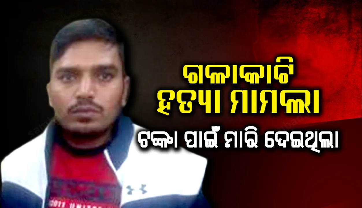  ହୋଟେଲ୍‌ରେ ଗଳାକାଟି ହତ୍ୟା ମାମଲା: ଟଙ୍କା ପାଇଁ ମାରି ଦେଇଥିଲା, ଚୋରି ଏଟିଭିଏମ୍‌ କାର୍ଡ ଧରାଇଦେଲା