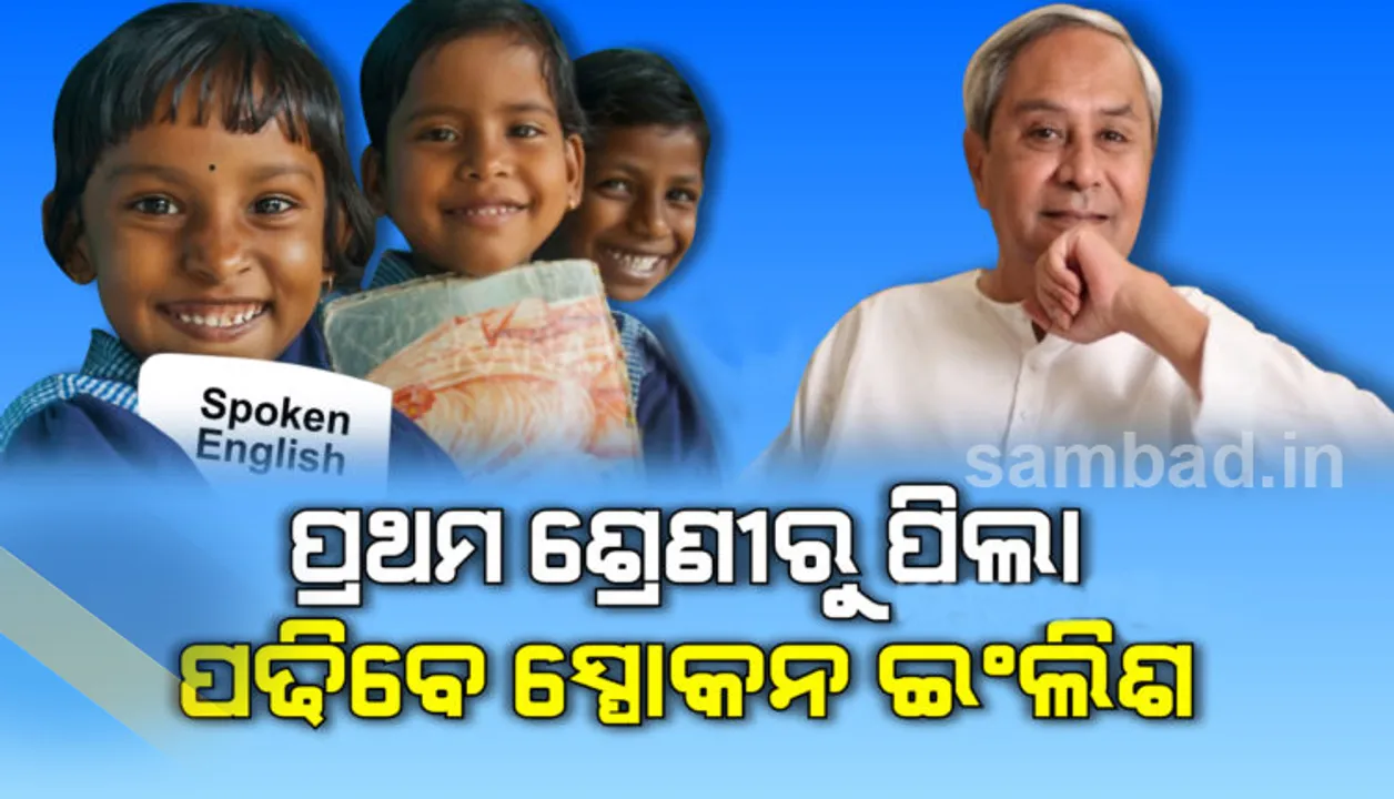  ମୁଖ୍ୟମନ୍ତ୍ରୀଙ୍କ ନିର୍ଦ୍ଦେଶ : ୩୦ଟି ଜିଲ୍ଲାର ୧୦୧ଟି ବିଦ୍ୟାଳୟକୁ ଉତ୍କର୍ଷ କେନ୍ଦ୍ର ଭାବେ ବିକଶିତ କରାଯିବ, ପ୍ରଥମ ଶ୍ରେଣୀରୁ ପଢ଼ା ହେବ ସ୍ପୋକନ୍ ଇଂଲିସ୍