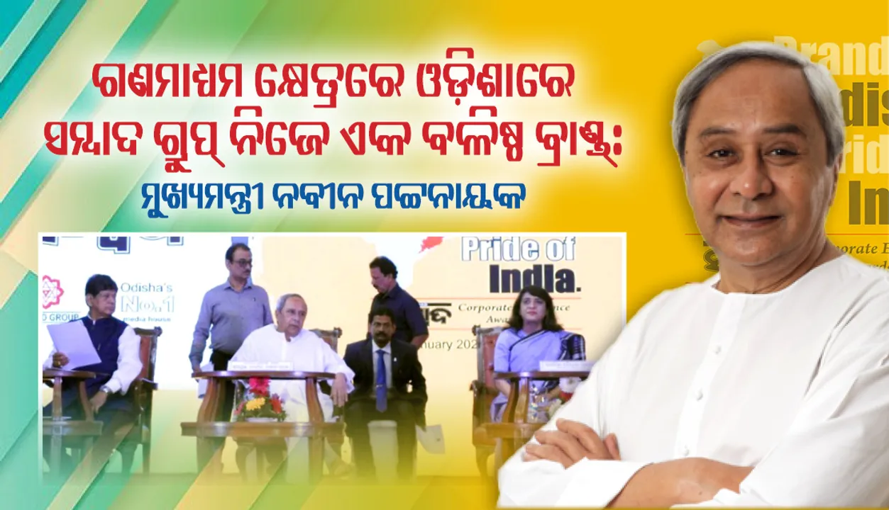  ରାଜ୍ୟର ଭାବମୂର୍ତ୍ତି  ନିର୍ମାଣ ନିମନ୍ତେ ବଳିଷ୍ଠ ବ୍ରାଣ୍ଡ୍‌ଗୁଡ଼ିକର ଅଶେଷ ଅବଦାନ ରହିଛି : ମୁଖ୍ୟମନ୍ତ୍ରୀ