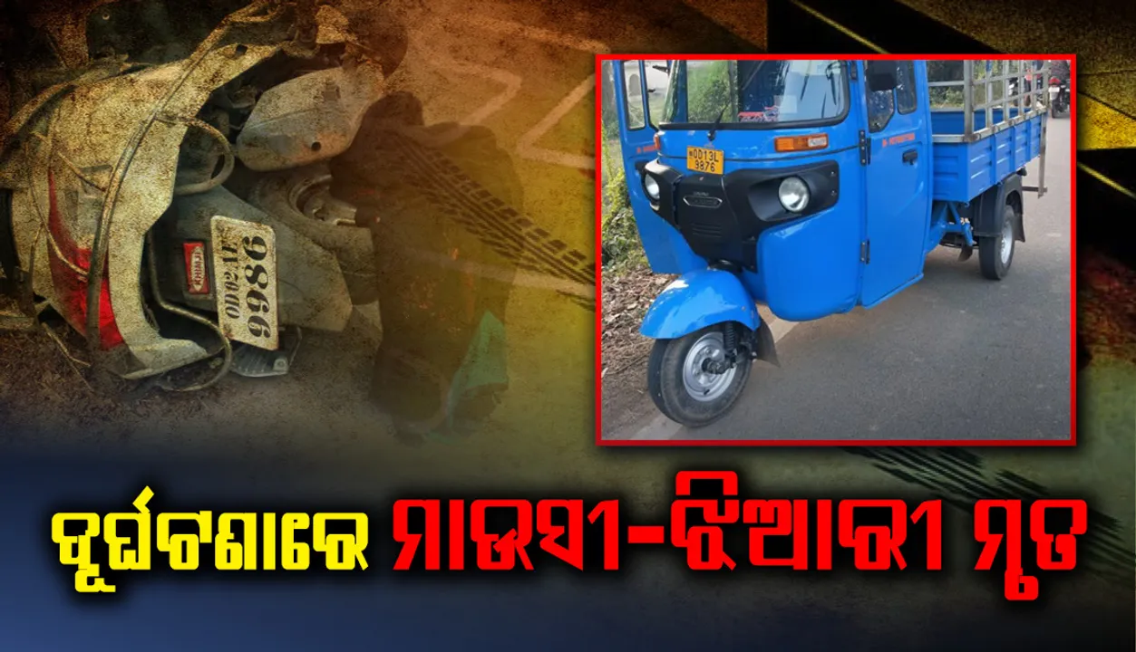  ପିପିଲି ଅଞ୍ଚଳରେ ମର୍ମନ୍ତୁଦ ସଡ଼କ ଦୁର୍ଘଟଣା, ସ୍କୁଟିକୁ ପିଟିଲା ଡାଲା ଅଟୋ, ଦୁଇ ଶିକ୍ଷୟିତ୍ରୀଙ୍କର ମୃତ୍ୟୁ