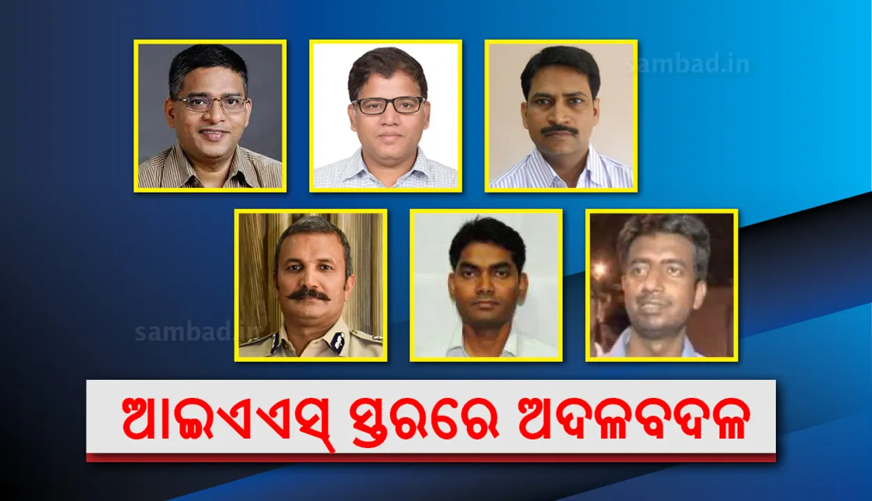  ଆଇଏଏସ୍ ସ୍ତରରେ ବଡ଼ ଧରଣର ଅଦଳବଦଳ : ପ୍ରଦୀପ୍ତ ମହାପାତ୍ରଙ୍କୁ ରାଜସ୍ୱ ବିଭାଗର ଅତିରିକ୍ତ ଦାୟିତ୍ୱ, ନିକୁଞ୍ଜ ବିହାରୀ ଧଳ ସ୍ୱାସ୍ଥ୍ୟ ବିଭାଗ ପ୍ରମୁଖ ସଚିବ