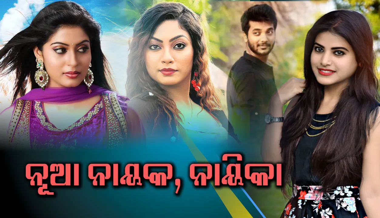  ଏବର୍ଷ ଏହି ନବାଗତ/ନବାଗତାଙ୍କୁ ବଡ଼ ପରଦାରେ ଦେଖିବାକୁ ମିଳିପାରେ
