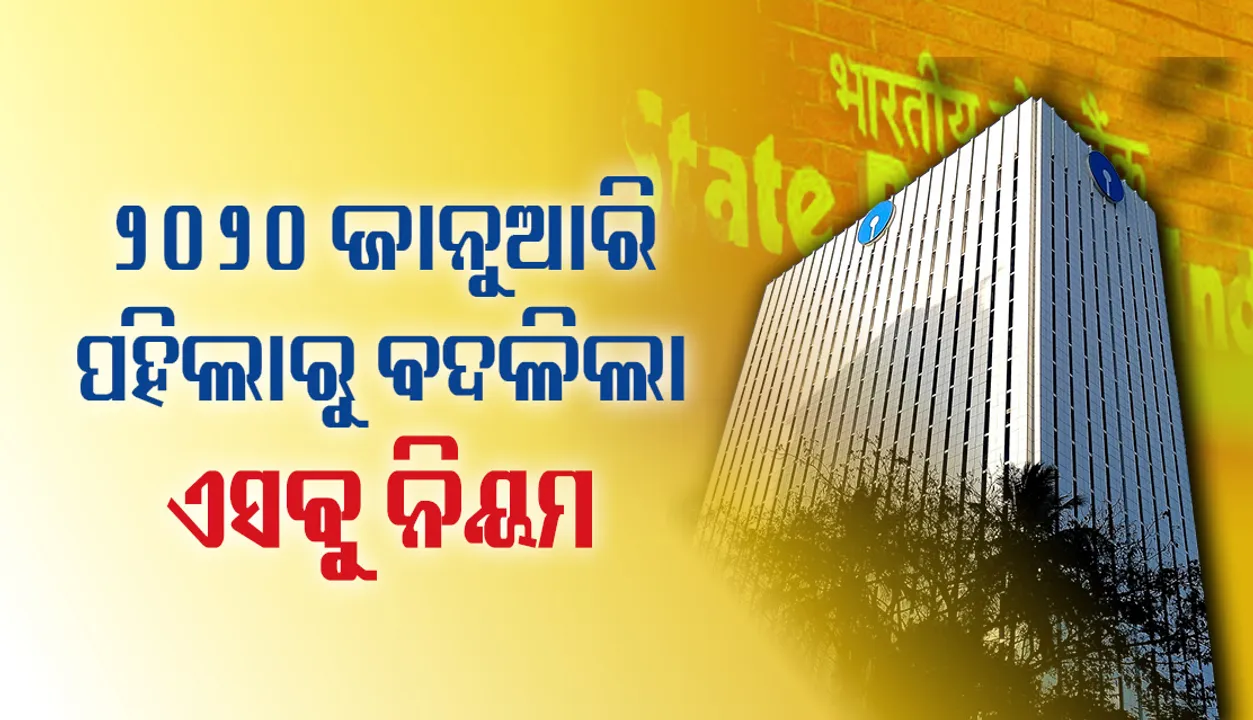  ୨୦୨୦ ଜାନୁଆରି ପହିଲାରୁ ବଦଳିଲା ଏସବୁ ନିୟମ