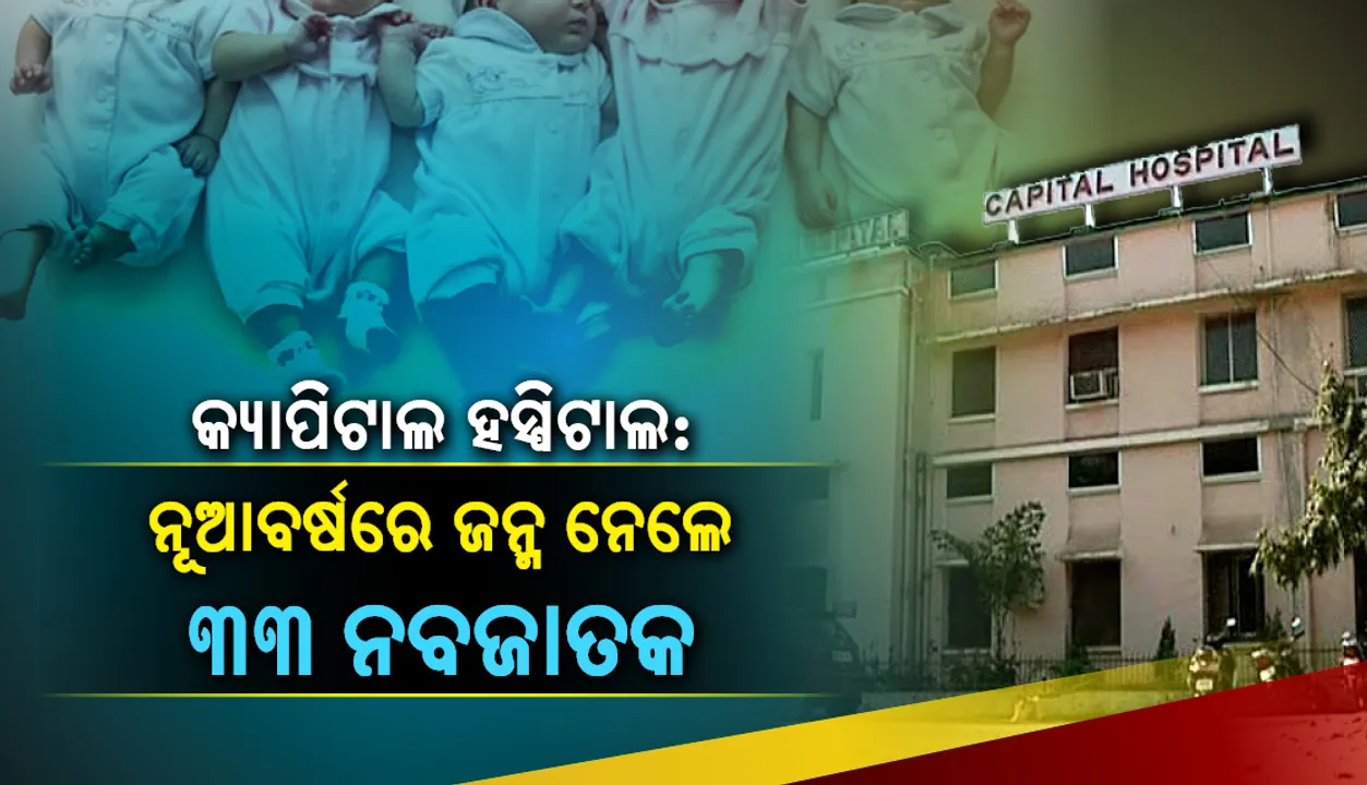  କ୍ୟାପିଟାଲ ହସ୍‌ପିଟାଲ: ନୂଆବର୍ଷରେ ଜନ୍ମ ନେଲେ ୩୩ ନବଜାତକ