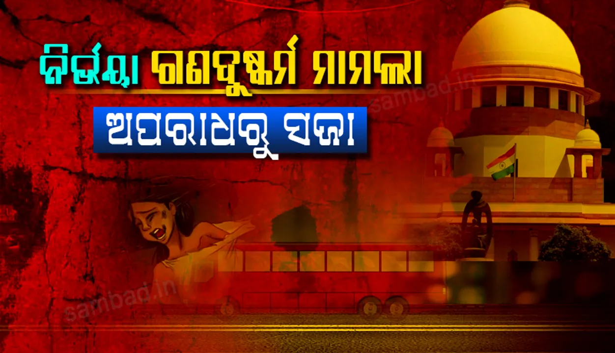 ନିର୍ଭୟା ଗଣଦୁଷ୍କର୍ମ ଓ ହତ୍ୟା ମାମଲା : ଆରମ୍ଭରୁ ଆଜି ଯାଏ