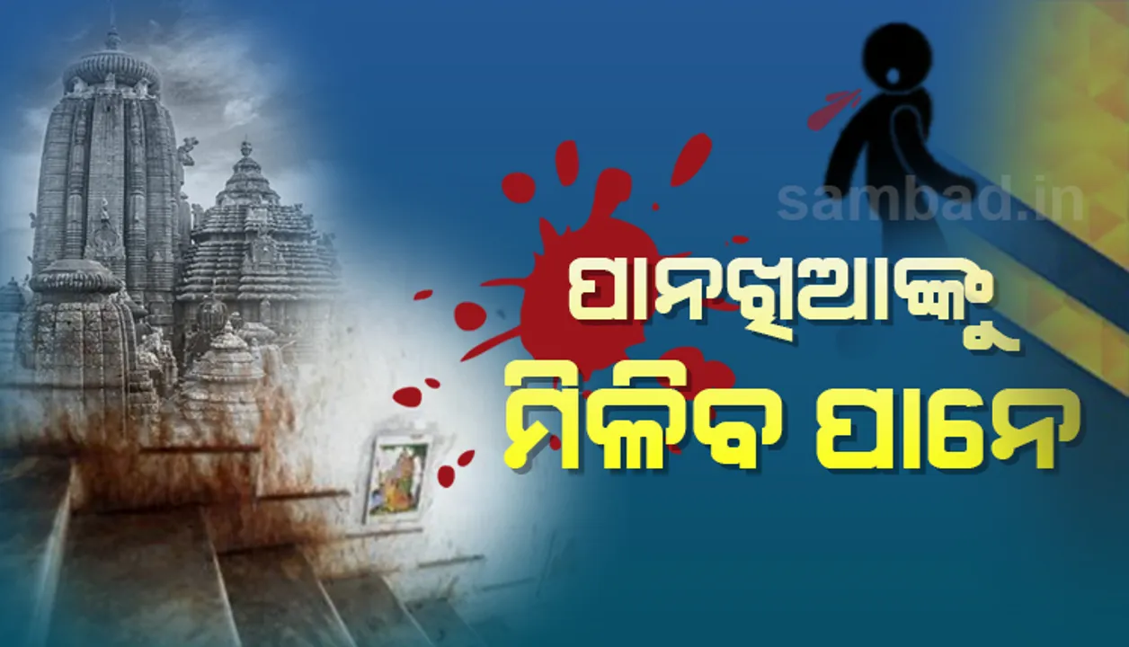  ମନ୍ଦିର ପରିସରରେ ଖାଇହେବନି ପାନ-ଗୁଟଖା, ଧରାପଡ଼ିଲେ ଗଣିବେ ତଣ୍ଡ