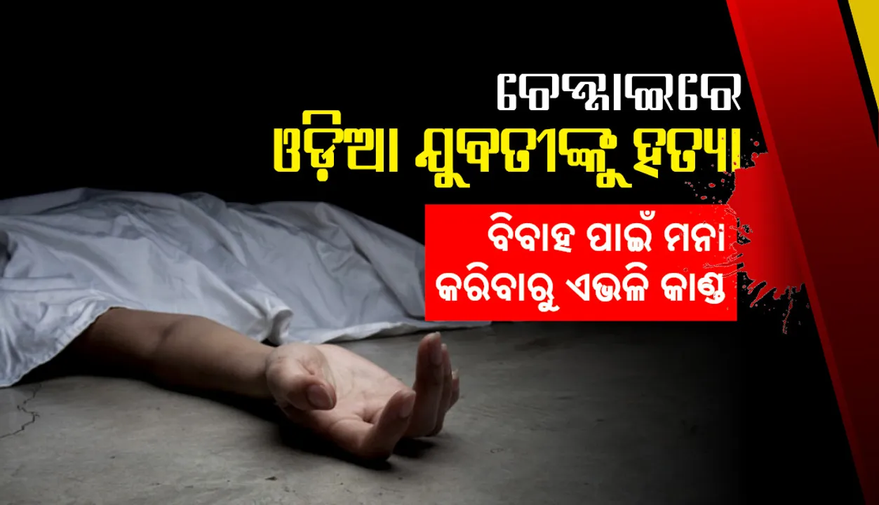  ଚେନ୍ନାଇରେ ଓଡ଼ିଆ ଯୁବତୀଙ୍କୁ ହତ୍ୟା : ଏକତରଫା ପ୍ରେମରୁ ହତ୍ୟାକାଣ୍ଡ, ହତ୍ୟାକାରୀ, ସହଯୋଗୀ ବି ଓଡ଼ିଆ
