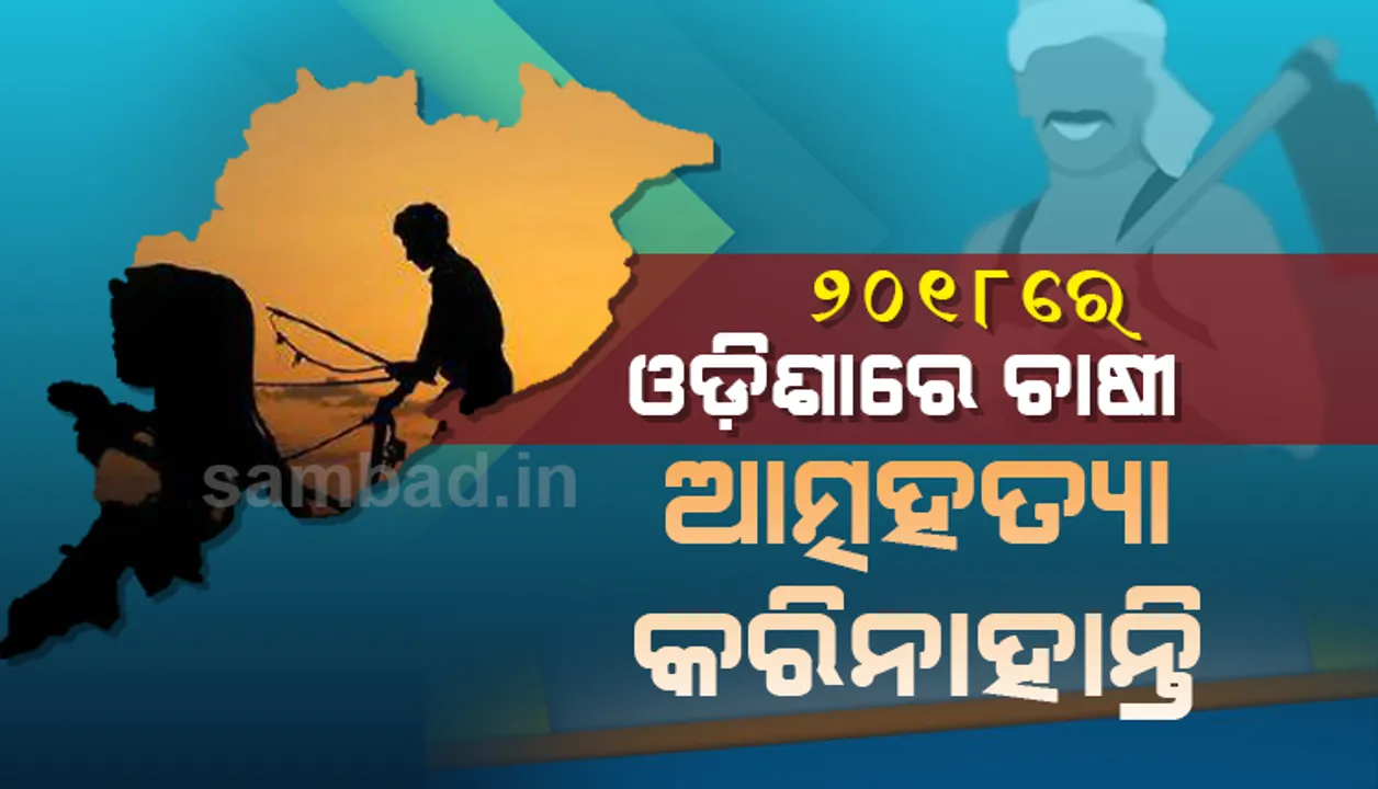  ଚାଷୀ ଆତ୍ମହତ୍ୟା ରୋକିବାରେ ଓଡ଼ିଶାର ଉଲ୍ଲେଖନୀୟ ସଫଳତା, ୨୦୧୮ରେ ଜଣେ ବି କୃଷକ ଆତ୍ମହତ୍ୟା କରିନାହାନ୍ତି