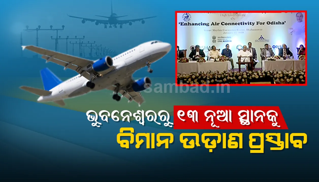  ଓଡ଼ିଶାରେ ବଢିଛି ବିମାନ ଯାତ୍ରୀଙ୍କ ସଂଖ୍ୟା: ଭୁବନେଶ୍ୱରରୁ ସିଙ୍ଗାପୁର, ଦୁବାଇ, ଆବୁଧାବି ସମେତ ୧୩ ନୂଆ ସ୍ଥାନକୁ  ବିମାନ ଉଡାଣ ପ୍ରସ୍ତାବ