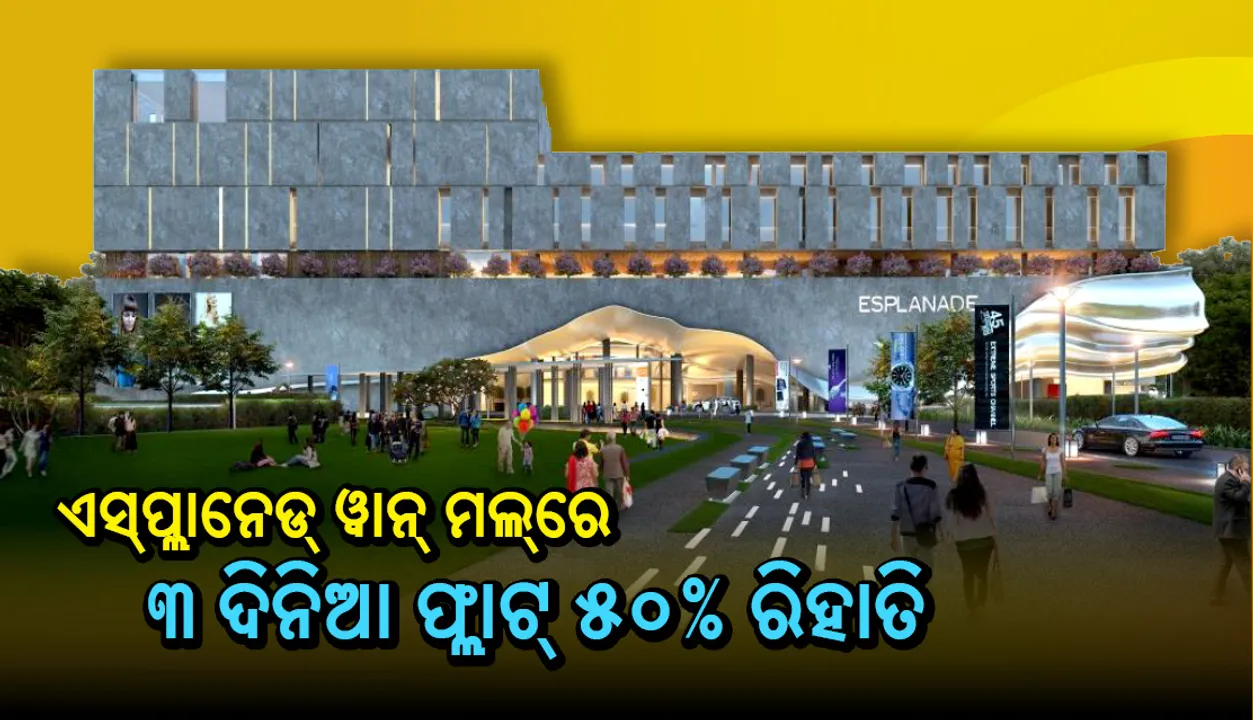  ଏସ୍‌ପ୍ଲାନେଡ୍‌ ୱାନ୍‌ ମଲ୍‌ରେ ୩ ଦିନିଆ ଫ୍ଲାଟ୍‌ ୫୦% ରିହାତି