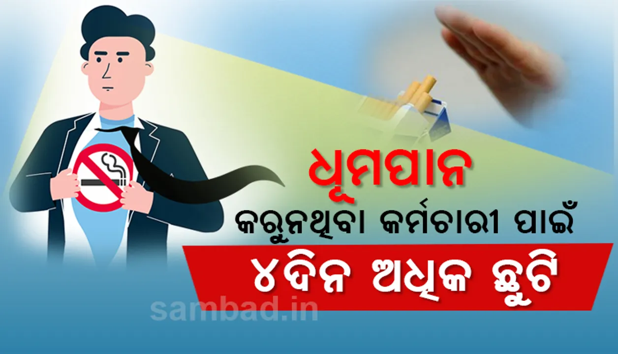  ଧୂମପାନ କରୁ ନଥିବା କର୍ମଚାରୀଙ୍କୁ ମିଳିବ ଅତିରିକ୍ତ ୪ଦିନର ଛୁଟି