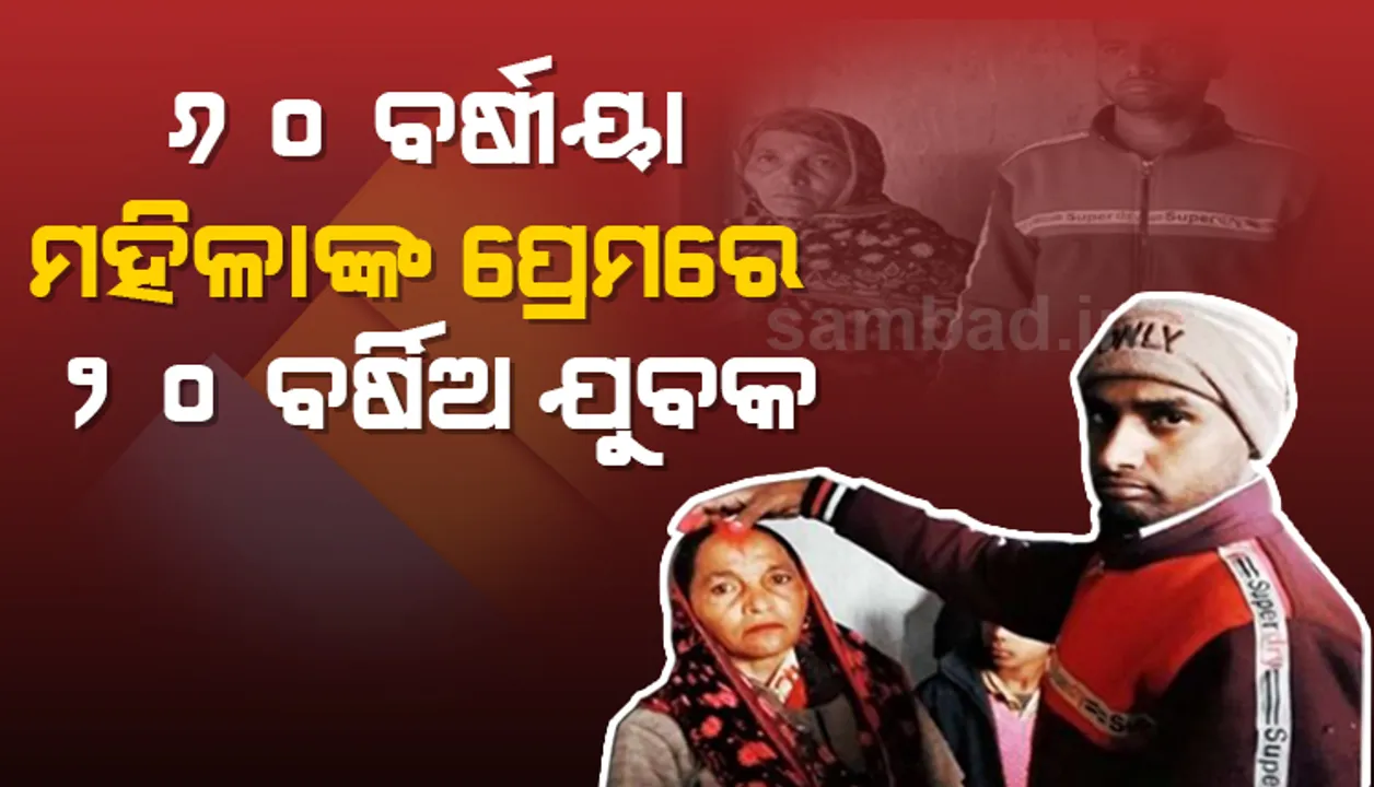  ପ୍ରେମ ମାନେନା ବୟସ! ୬୦ବର୍ଷର ମହିଳାଙ୍କୁ ବିବାହ କଲେ ୨୦ବର୍ଷିଅ ଯୁବକ...