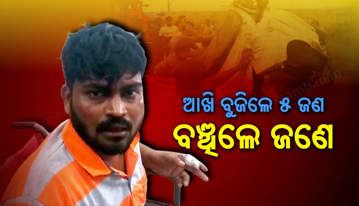  ଶେଷ ନିଦ୍ରାରେ ଶୋଇଗଲେ ଦୁଇ ପରିବାରର ୫ ସଦସ୍ୟ, ଦୁର୍ଘଟଣାରୁ ବର୍ତ୍ତି ଯାଇଥିବା ତ୍ରିଲୋଚନ କହିଲେ ପୂରା ଘଟଣା