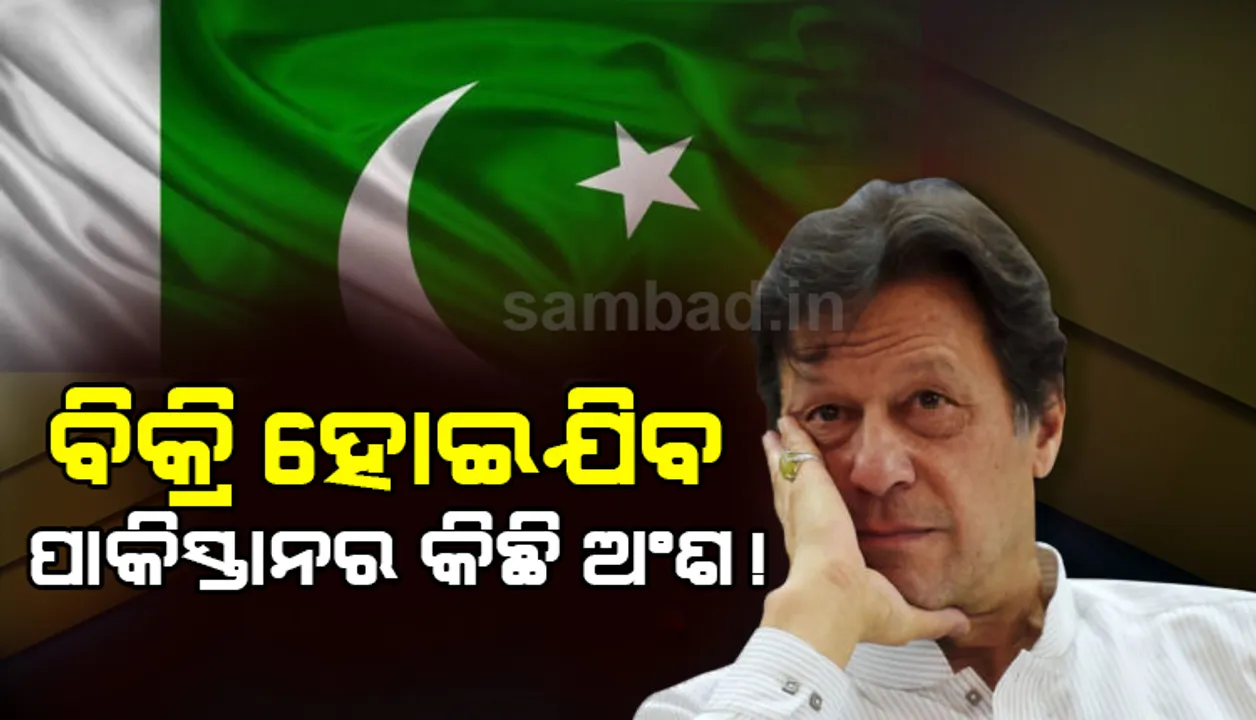  ପିଓକେରୁ କିଛି ଅଂଶ ବିକ୍ରି ପାଇଁ ଯୋଜନା କରୁଛି ପାକ୍‌ ! ଭାରତ କରିବ ତୀବ୍ର ବିରୋଧ