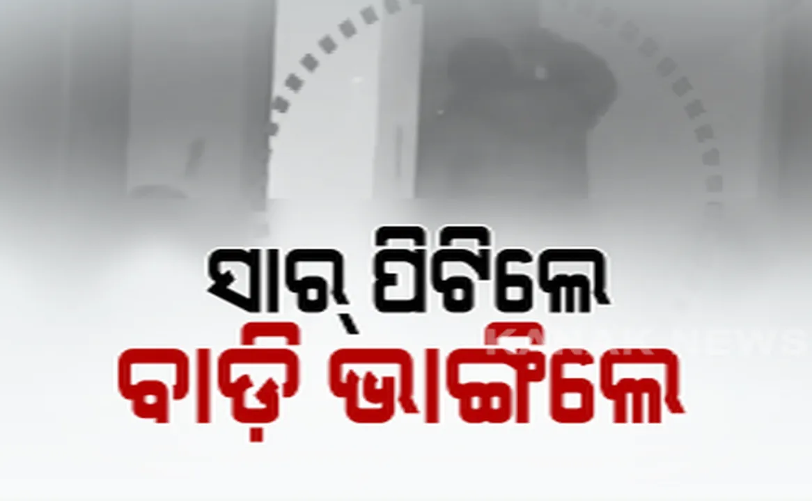  ସୀମା ଟପିଲା ଶିକ୍ଷକଙ୍କ ଶାସନ:  ସ୍କୁଲ ପରିସରରେ ଛାତ୍ରଙ୍କୁ ପିଟିପିଟି ବାଡ଼ି ଭାଙ୍ଗି ଦେଲେ, ନିଲମ୍ବିତ କଲେ ବ୍ଲକ୍ ଶିକ୍ଷା ଅଧିକାରୀ