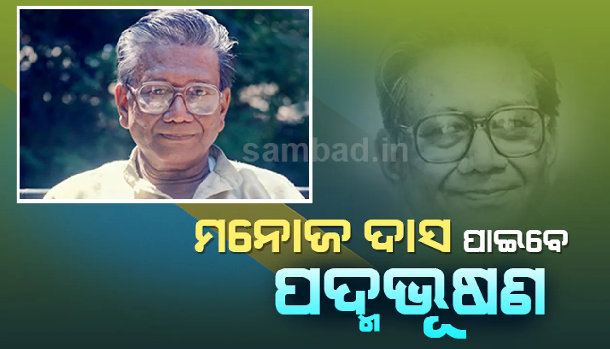  ଜାତୀୟ-ଅନ୍ତର୍ଜାତୀୟ ଖ୍ୟାତିସଂପନ୍ନ ସାହିତ୍ୟିକ ମନୋଜ ଦାସ ପାଇବେ ପଦ୍ମ ଭୂଷଣ