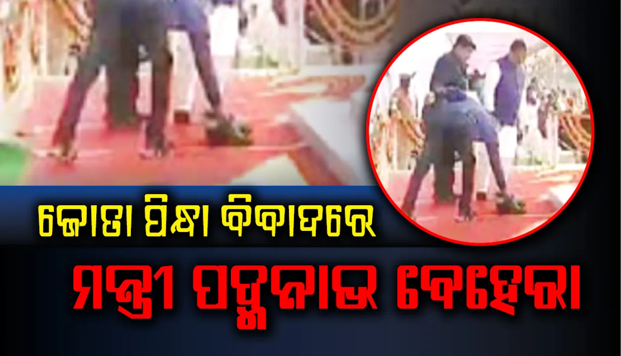  ଜୋତା ପିନ୍ଧା ବିବାଦରେ ପରିବହନ ମନ୍ତ୍ରୀ ପଦ୍ମନାଭ ବେହେରା