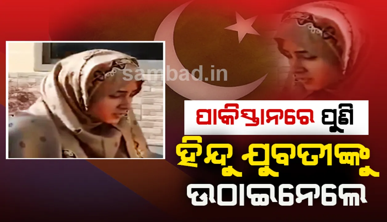  ପୁଣି ପାକିସ୍ତାନରେ ହିନ୍ଦୁ ଯୁବତୀଙ୍କୁ ବେଦି ଉପରୁ ଅପହରଣ; ଧର୍ମାନ୍ତରୀକରଣ ପରେ ମୁସଲମାନଙ୍କ ସହ ବିବାହ କରାଇଲେ