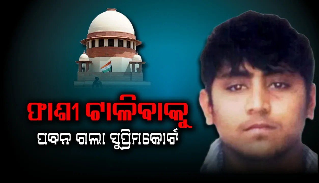  ଫାଶୀ ଟାଳିବାକୁ ଦୋଷୀ ପବନ କୁମାର ଗୁପ୍ତା ଗଲା ସୁପ୍ରିମକୋର୍ଟ, ନାବାଳକ ଥିବା ଦର୍ଶାଇ ରିଭ୍ୟୁ ପିଟିସନ୍ ଦାଖଲ
