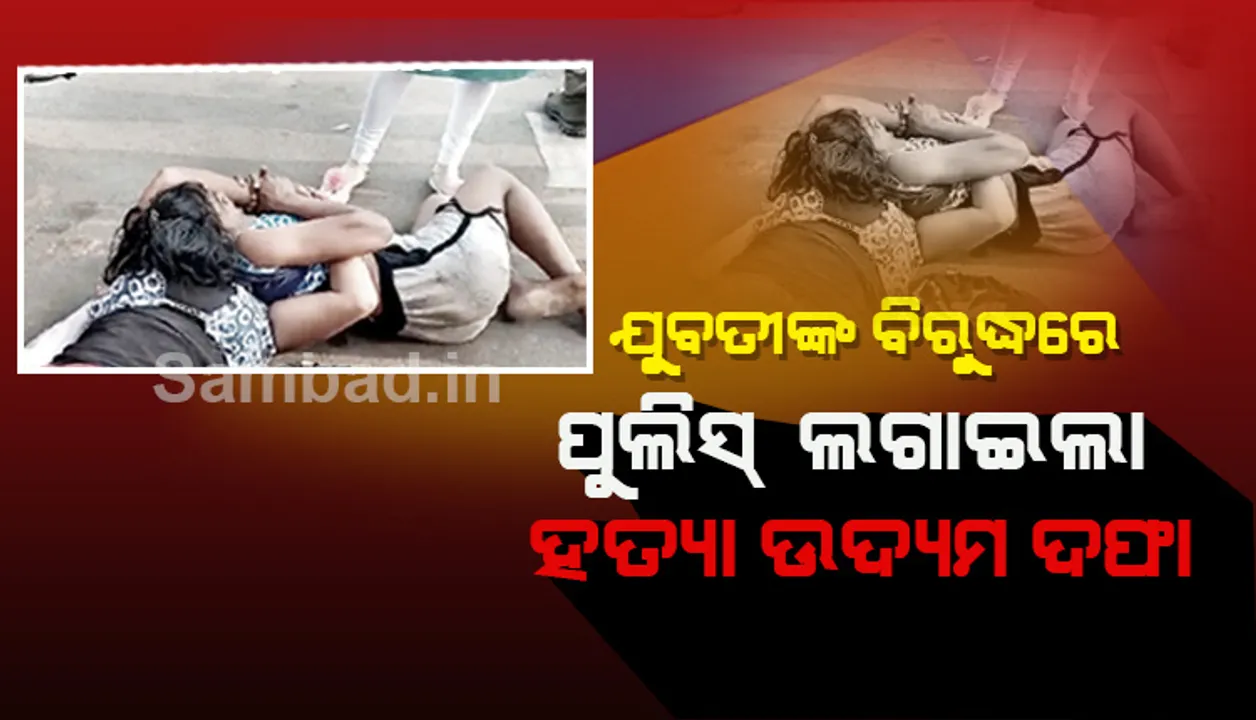  ଉପରିସ୍ଥ ଅଧିକାରୀଙ୍କ ନିର୍ଦେଶ ପରେ ଦୁଇଭଉଣୀଙ୍କ ବିରୋଧରେ ୩୦୭ ଦଫାକୁ କୋହଳ କଲା ପୁଲିସ