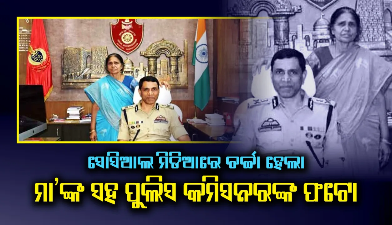  ମା’ଙ୍କ ସହ ପୁଲିସ କମିସନରଙ୍କ ଫଟୋ ନେଇ ସୋସିଆଲ ମିଡିଆରେ ଚର୍ଚ୍ଚା