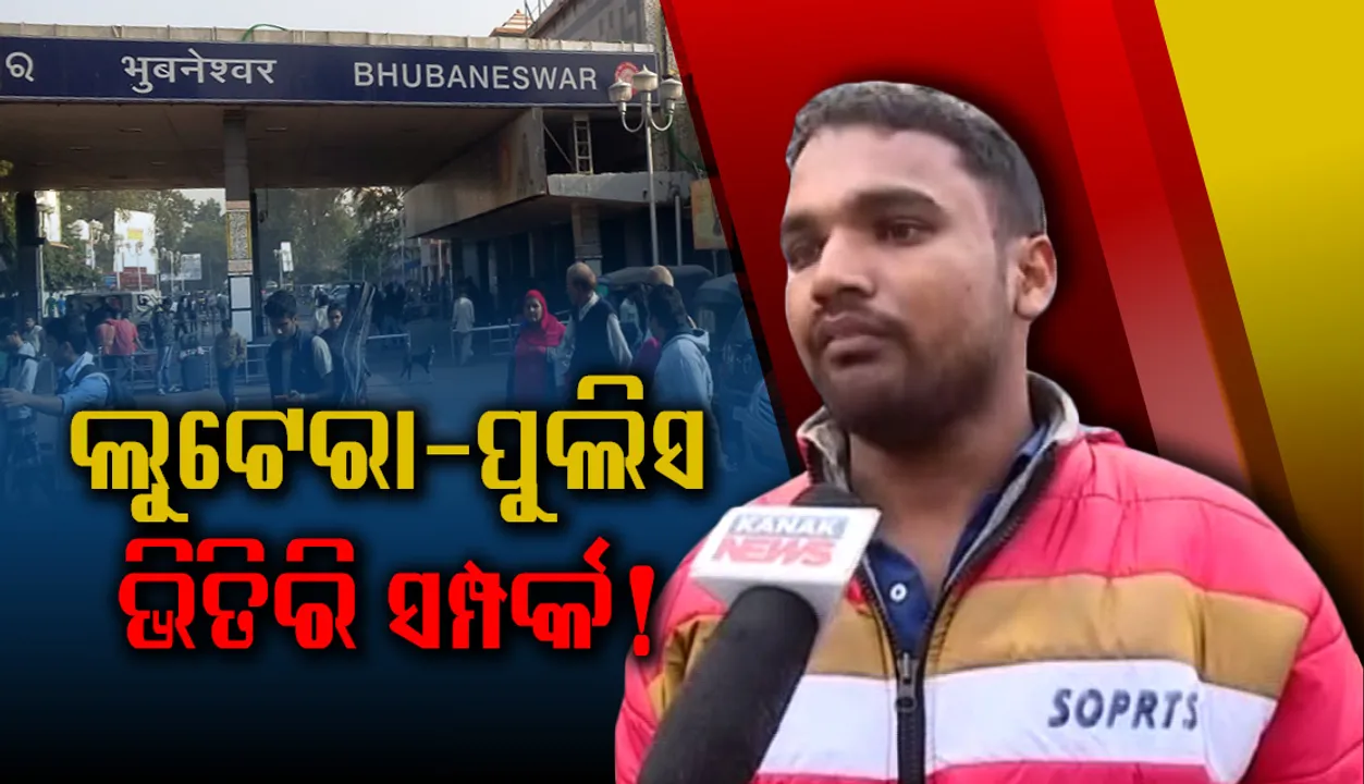  ଯୁବକ ଆଣିଲେ ସଙ୍ଗୀନ ଅଭିଯୋଗ : ଟଙ୍କା ଲୁଟିନେଲା ଚୋର; ପୁଲିସ କହିଲା ଟଙ୍କା ନେଇ ମାମଲା ରଫାଦଫା କର, ଆଗକୁ ବଢ଼ନାହିଁ