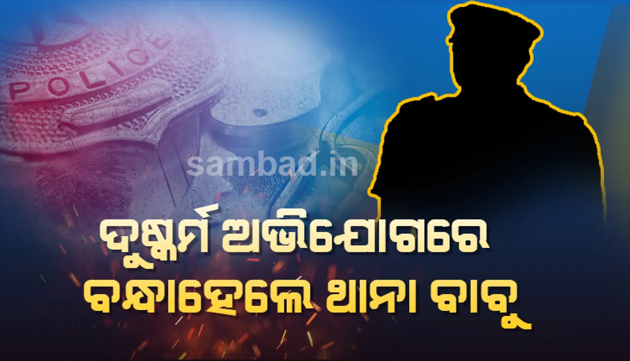  ବିବାହିତ ମହିଳାଙ୍କୁ ଦୁଷ୍କର୍ମ କରିଥିବା ଅଭିଯୋଗରେ ବଳଙ୍ଗା ଥାନା ଏଏସ୍‌ଆଇ ଗିରଫ