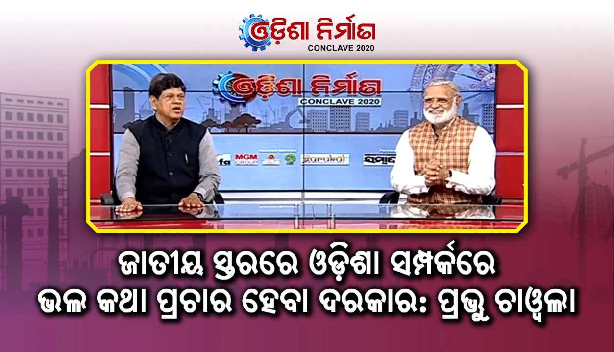  ଉପସ୍ଥାପନା ଶୈଳୀ ରୋଚକ ହେଲେ ସକାରାତ୍ମକ ଖବରକୁ ବି ପାଠକ ଗ୍ରହଣ କରିନେବେ :  ପ୍ରଭୁ ଚାଓ୍ଵଲା