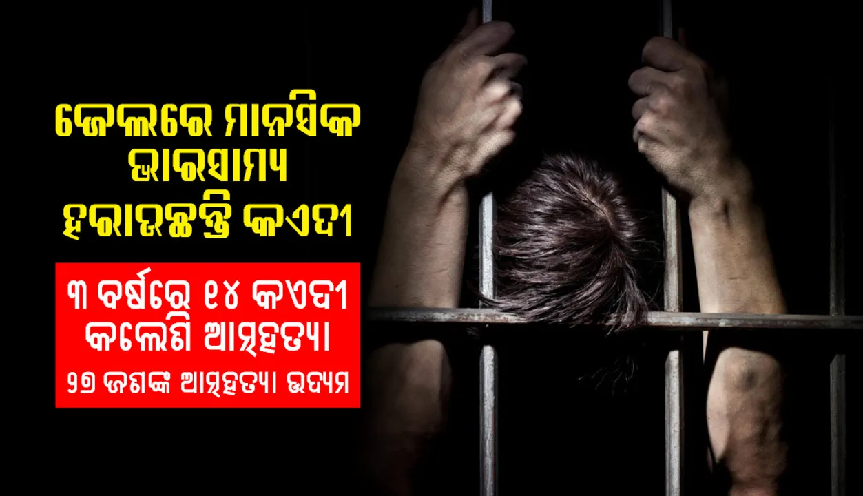  ଜେଲରେ ମାନସିକ ଭାରସାମ୍ୟ ହରାଉଛନ୍ତି କଏଦୀ : ରାଜ୍ୟରେ ୭୮୬ କଏଦୀଙ୍କ ମୁଣ୍ଡଦୋଷ